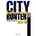 CITY HUNTER 12 集英社文庫(コミック版)