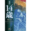 14歳 2