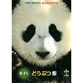 小学館の図鑑NEO 本物の大きさ絵本 原寸大 どうぶつ館