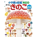 小学館の図鑑NEO きのこ DVDつき[改訂版] [BOOK+DVD]