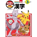 ポケモンずかんドリル 小学3年生 漢字