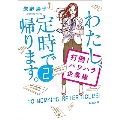 わたし、定時で帰ります。 2 打倒!パワハラ企業編 新潮文庫 あ 96-2