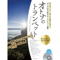 オトナのトランペット～ゴールド・セレクション カラオケCD付 [BOOK+CD]