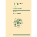 ドビュッシー 『海』3つの交響的素描 全音ポケット・スコア 897282