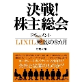 決戦!株主総会 ドキュメントLIXIL死闘の8カ月