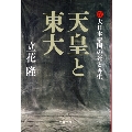 天皇と東大 IV 大日本帝国の死と再生