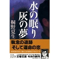 水の眠り 灰の夢 文春文庫