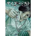 サイコ×パスト 猟奇殺人潜入捜査 2 (2)