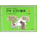 アキ ピアノ教本 3 ふよみとテクニックをたのしく 5～8歳