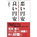 悪い円安良い円安 なぜ日本経済は通貨安におびえるのか 日経プレミアシリーズ 486