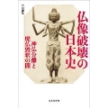 仏像破壊の日本史