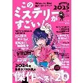 このミステリーがすごい! 2025年版