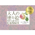 大人の塗り絵 POSTCARD BOOK 色鉛筆BOX 美しい季節の花編 画材付きですぐ塗れる!ハガキサイズの塗り絵16枚+日本製オリジナルカラー色鉛筆15色