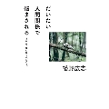 だいたい人間関係で悩まされる #なんで僕に聞くんだろう。