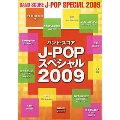 J-POPスペシャル 2009 バンド・スコア