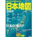 今がわかる時代がわかる 日本地図 2024年版 SEIBIDO MOOK