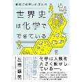 絶対に面白い化学入門 世界史は化学でできている