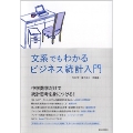 文系でもわかるビジネス統計入門