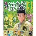 るるぶ鎌倉殿の13人 NHK大河ドラマ JTBのMOOK