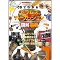 CDでわかる ドラムス & パーカッション 図解事典 [BOOK+CD]