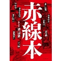 赤線本