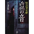 怪談蒐集癖 凶禍の音 竹書房怪談文庫 HO 624