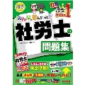 2022年度版 みんなが欲しかった! 社労士の問題集