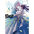 拝啓「氷の騎士とはずれ姫」だったわたしたちへ 6 ガルドコミックス