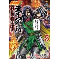 北斗の拳外伝 天才アミバの異世界覇王伝説 5 ゼノンコミックス