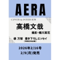 AERA (アエラ) 2026年 2/16号 [雑誌]＜表紙:高橋文哉＞