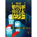 【奇譚】 都市伝説解体センター