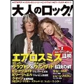 大人のロック! 2011年 秋号 Vol.28