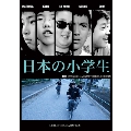 日本の小学生 [DVD+CD]