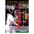 ありがとう!一瞬に生きるキャプテン 小久保裕紀＜数量限定生産版＞