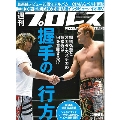 週刊プロレス 2018年11月14日号