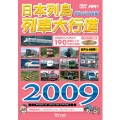 列車大行進シリーズ 日本列車大行進 2009