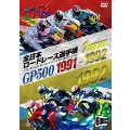 1991-1992全日本ロードレース選手権 500ccコンプリート2タイトル6枚組～全戦収録～