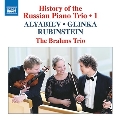 ロシア・ピアノ三重奏曲の歴史 第1集