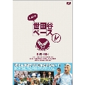 所さんの世田谷ベースV DVD-BOX