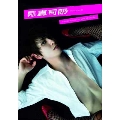 月刊MEN 真司郎 [DVD+BOOK]