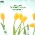 平成21年度こども音楽コンクール 中学校合奏編2