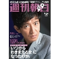 週刊朝日 2021年9月24日号＜表紙: 木村拓哉＞