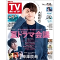 週刊 TVガイド 関東版 2025年 7/18号 [雑誌]