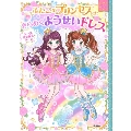 ふたごのプリンセスときらめくようせいドレス まほうのドレスハウス