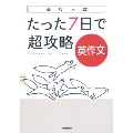 高校入試 たった7日で超攻略 英作文