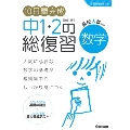 10日間完成 中1・2の総復習 数学 改訂版