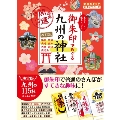 御朱印でめぐる九州の神社 改訂版 週末開運さんぽ 地球の歩き方御朱印シリーズ 18