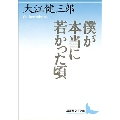 僕が本当に若かった頃 講談社文芸文庫 おA 12