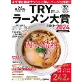 第24回 業界最高権威 TRYラーメン大賞 2023-2024 1週間MOOK