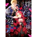 嫌われ者の令嬢は、私が愛しましょう。～いまさら溺愛してきても、もう遅いです!～(1)